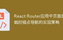 React Router应用中页面加载时锚点导航的实现策略