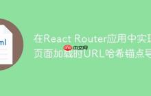 在React Router应用中实现页面加载时URL哈希锚点导航