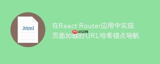 在React Router应用中实现页面加载时URL哈希锚点导航