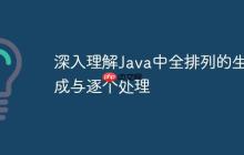 深入理解Java中全排列的生成與逐個(gè)處理