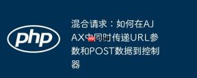 混合请求：如何在AJAX中同时传递URL参数和POST数据到控制器