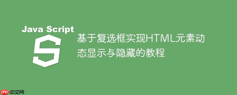 基于复选框实现HTML元素动态显示与隐藏的教程