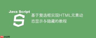 基于复选框实现HTML元素动态显示与隐藏的教程