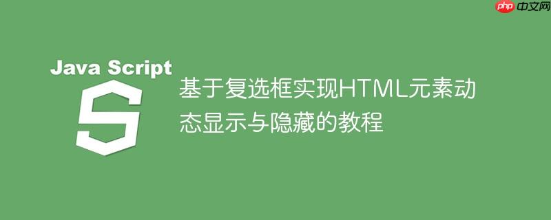 基于复选框实现html元素动态显示与隐藏的教程
