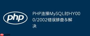 PHP连接MySQL时HY000/2002错误排查与解决