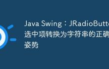 Java Swing：JRadioButton 選中項(xiàng)轉(zhuǎn)換為字符串的正確姿勢(shì)