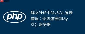 解决PHP中MySQL连接错误：无法连接到MySQL服务器