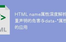 HTML name属性深度解析：多重声明的危害与data-*属性的应用