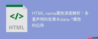 HTML name属性深度解析：多重声明的危害与data-*属性的应用