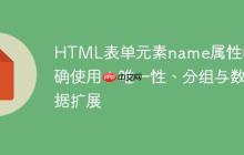 HTML表单元素name属性的正确使用：唯一性、分组与数据扩展