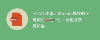 HTML表单元素name属性的正确使用：唯一性、分组与数据扩展