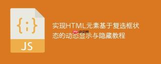 实现HTML元素基于复选框状态的动态显示与隐藏教程
