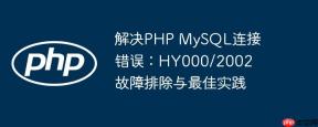 解决PHP MySQL连接错误：HY000/2002 故障排除与最佳实践
