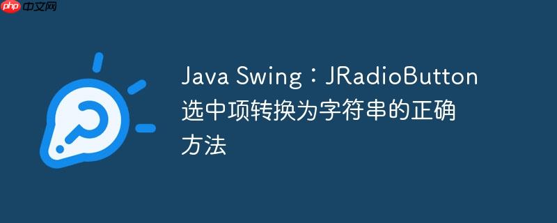 Java Swing：JRadioButton 选中项转换为字符串的正确方法-小浪学习网