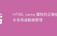 HTML name 属性的正确使用与多用途数据管理