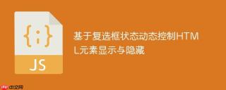 基于复选框状态动态控制HTML元素显示与隐藏