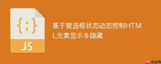 基于复选框状态动态控制HTML元素显示与隐藏
