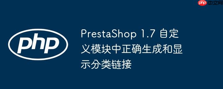 PrestaShop 1.7 自定义模块中正确生成和显示分类链接