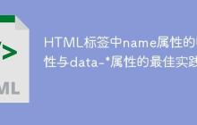 HTML标签中name属性的唯一性与data-*属性的最佳实践