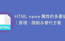 HTML name 属性的多重使用：原理、限制与替代方案