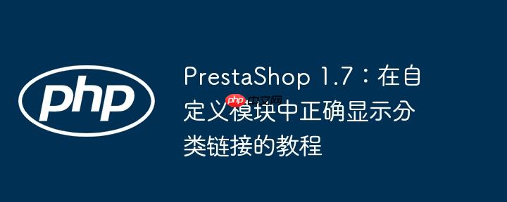 PrestaShop 1.7:在自定义模块中正确显示分类链接的教程