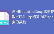 使用BeautifulSoup高效提取HTML中p标签内i和span元素的数据
