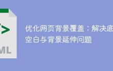 优化网页背景覆盖：解决底部空白与背景延伸问题