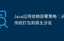 Java應(yīng)用依賴部署策略：從傳統(tǒng)打包到原生分發(fā)