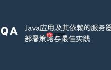 Java應(yīng)用及其依賴的服務(wù)器部署策略與最佳實(shí)踐