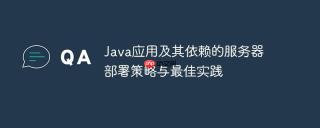Java应用及其依赖的服务器部署策略与最佳实践