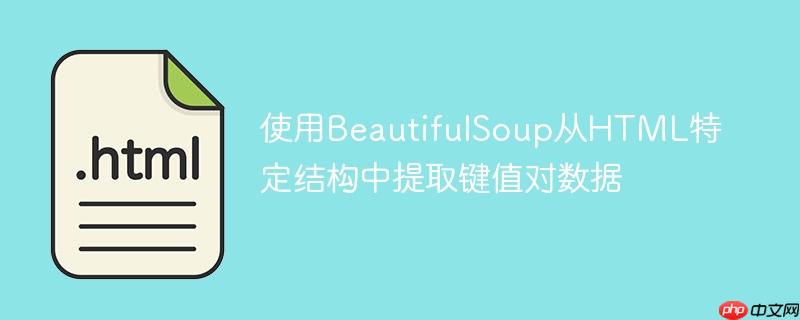 使用BeautifulSoup从HTML特定结构中提取键值对数据