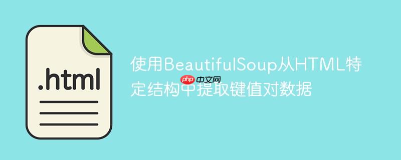 使用BeautifulSoup从HTML特定结构中提取键值对数据-小浪学习网