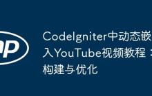 CodeIgniter中动态嵌入YouTube视频教程：构建与优化
