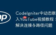 CodeIgniter中动态嵌入YouTube视频教程：解决连接与路径问题
