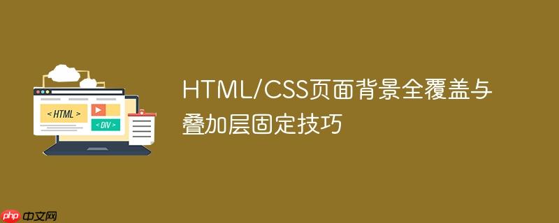 HTML/CSS页面背景全覆盖与叠加层固定技巧