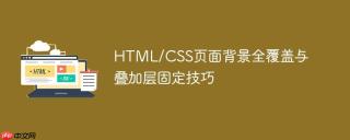 HTML/CSS页面背景全覆盖与叠加层固定技巧