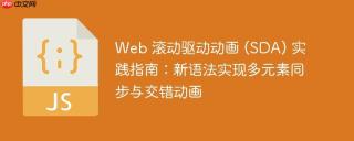 Web 滚动驱动动画 (SDA) 实践指南：新语法实现多元素同步与交错动画
