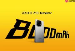 iQOO Z10 Turbo+ 明天发布 核心配置汇总 就差价格了