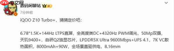 iQOO Z10 Turbo+ 明天发布 核心配置汇总 就差价格了 