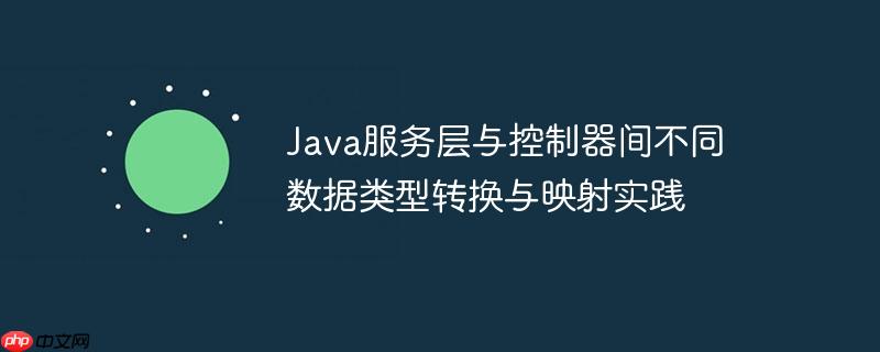 Java服务层与控制器间不同数据类型转换与映射实践