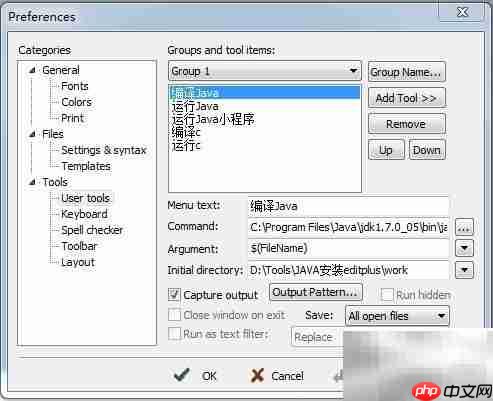 Editplus配置Java编程环境
