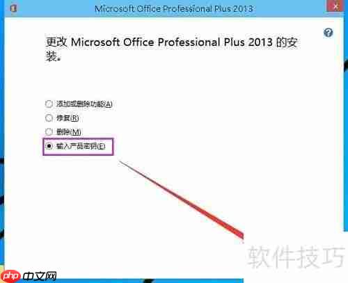 Office 2013更换序列号方法