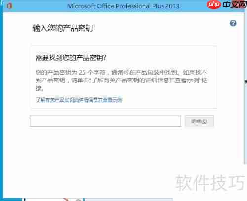 Office 2013更换序列号方法
