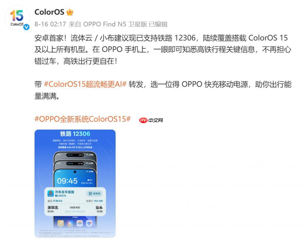 OPPO ColorOS 流體云接入鐵路 12306，支持一加 13T、Ace5 至尊版等機(jī)型