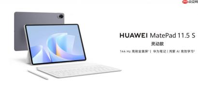 华为 MatePad 11.5 S 2025 平板电脑发布：2199 元起