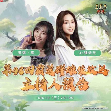 光荣特库摩出品正宗系列手游『三国志 霸道』 8/13直播消息预告 宣布最新强档内容 ~
