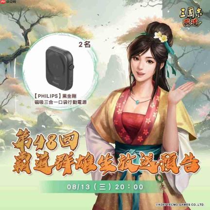 光荣特库摩出品正宗系列手游『三国志 霸道』 8/13直播消息预告 宣布最新强档内容 ~
