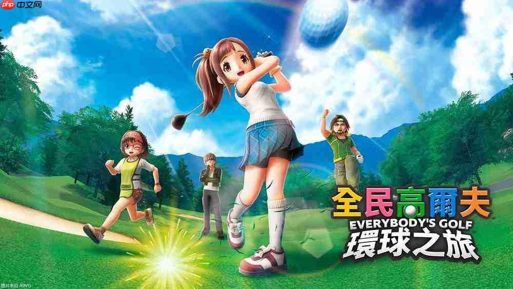 《全民高尔夫 环球之旅》试玩前瞻:经典和创新并存