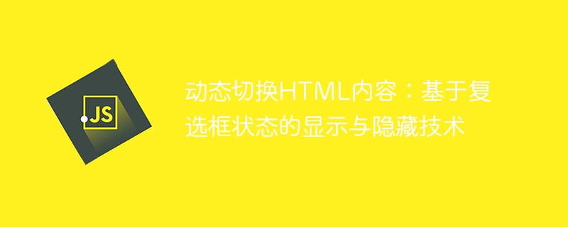 Changer de contenu HTML de commutation: Afficher et masquer la technologie en fonction de l'état de la case à cocher