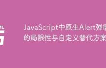 JavaScript中原生Alert弹窗的局限性与自定义替代方案